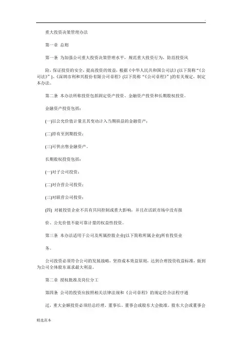重大投资决策管理办法