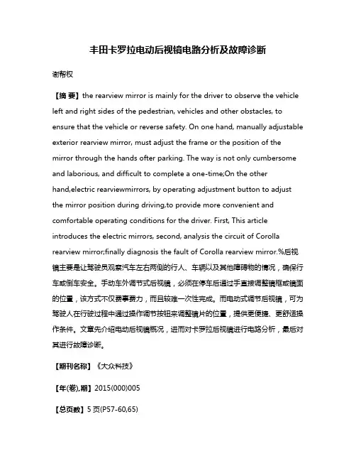 丰田卡罗拉电动后视镜电路分析及故障诊断