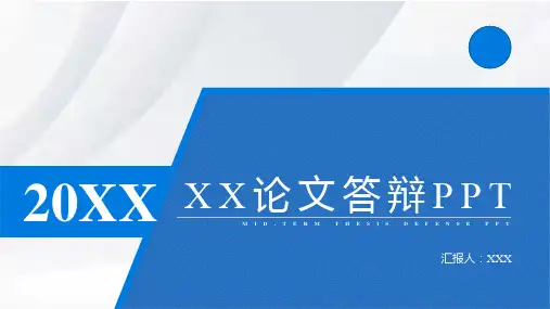 中期论文答辩ppt通用模板