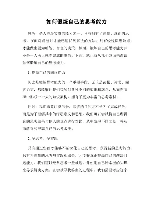 如何锻炼自己的思考能力