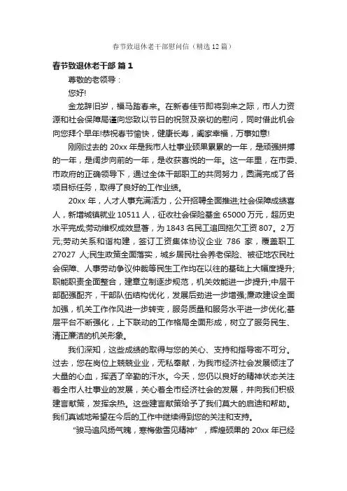 春节致退休老干部慰问信（精选12篇）