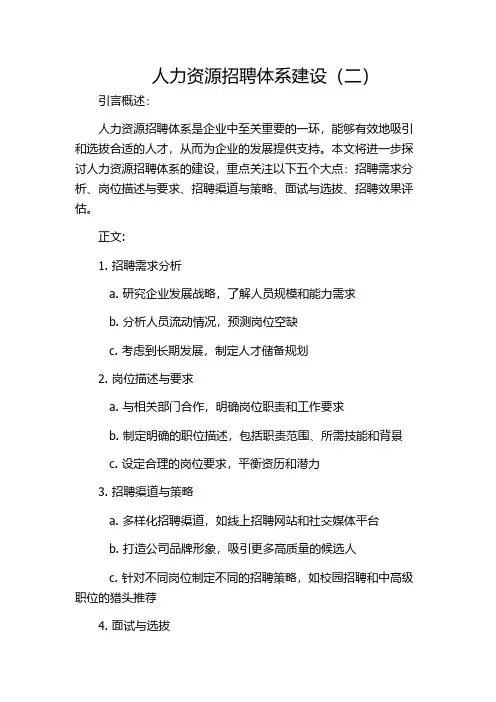 人力资源招聘体系建设(二)