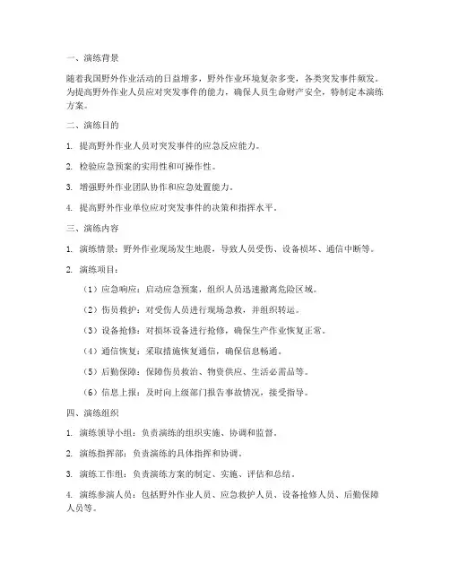 野外应急演练方案设计