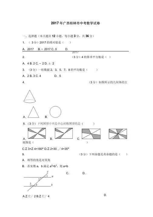 2017年广西桂林市中考数学试卷