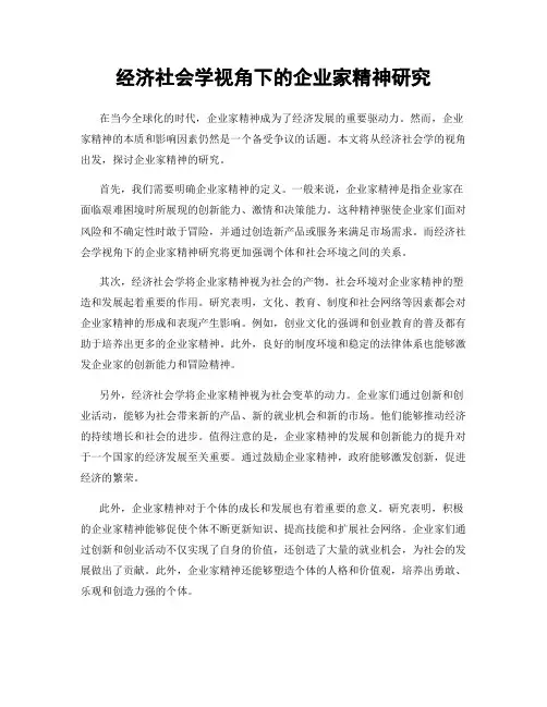 经济社会学视角下的企业家精神研究