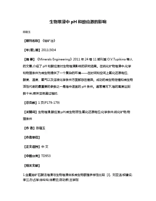 生物堆浸中pH和酸应激的影响