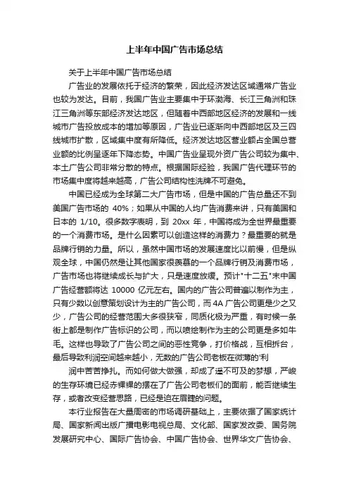 关于上半年中国广告市场总结