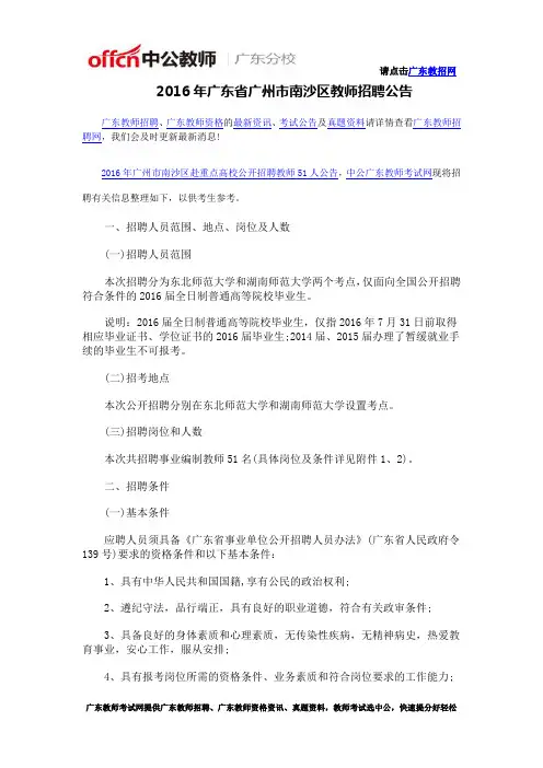 2016年广东省广州市南沙区教师招聘公告