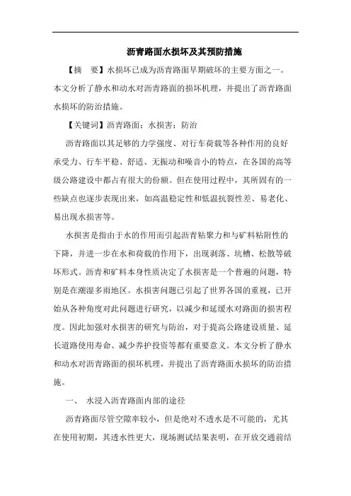 沥青路面水损坏及其预防措施论文