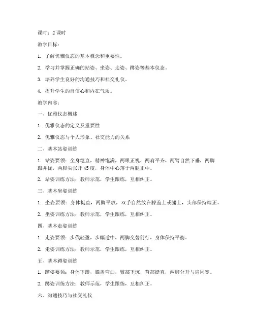 大学女生优雅仪态课教案