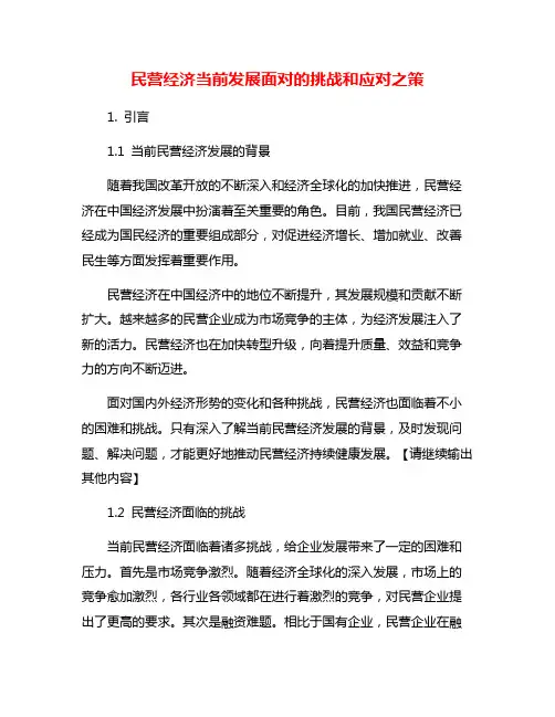 民营经济当前发展面对的挑战和应对之策