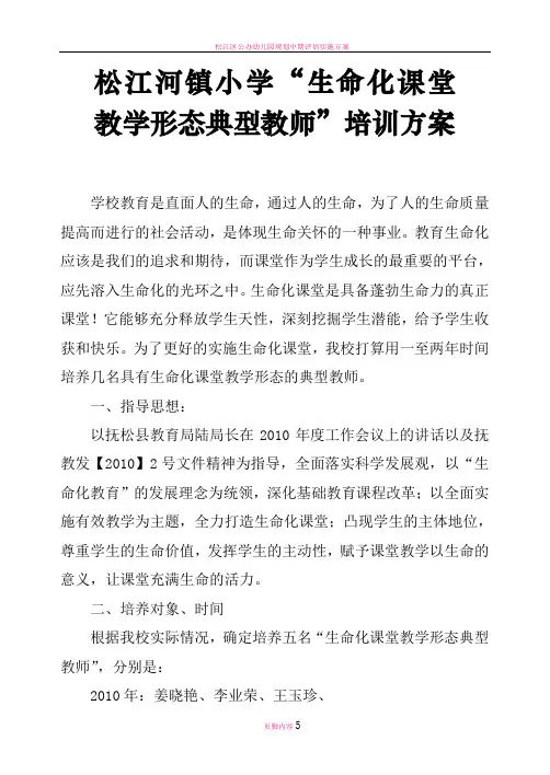 松江河镇小学“生命化课堂教学形态典型教师”培训方案(于海珍)