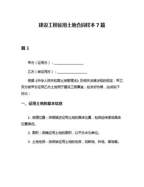 建设工程征用土地合同样本7篇