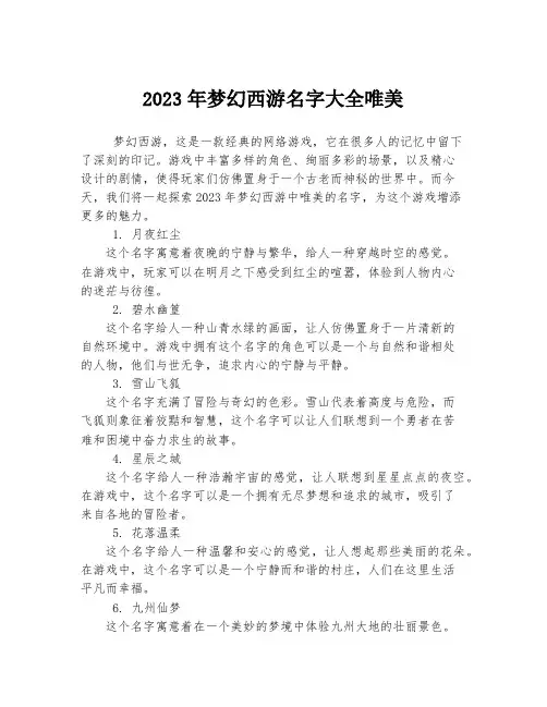 关于梦幻西游名字大全唯美