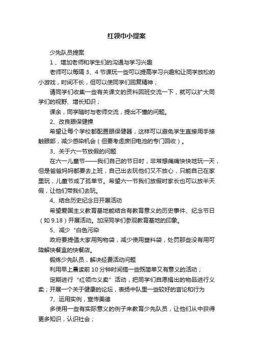 红领巾小提案