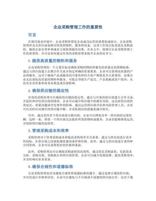 企业采购管理工作的重要性