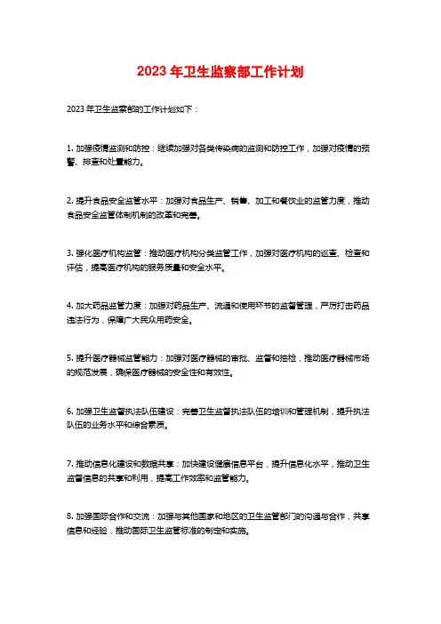 2023年卫生监察部工作计划