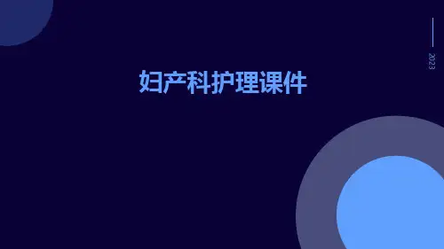 妇产科护理课件