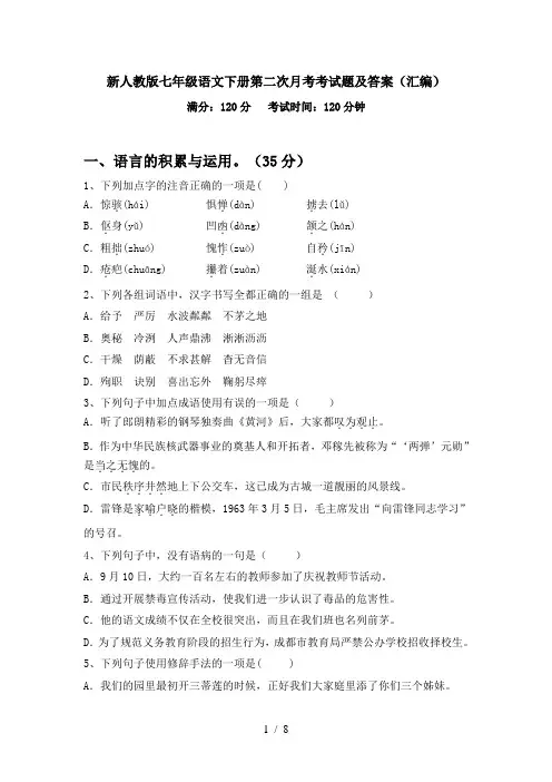 新人教版七年级语文下册第二次月考考试题及答案(汇编)