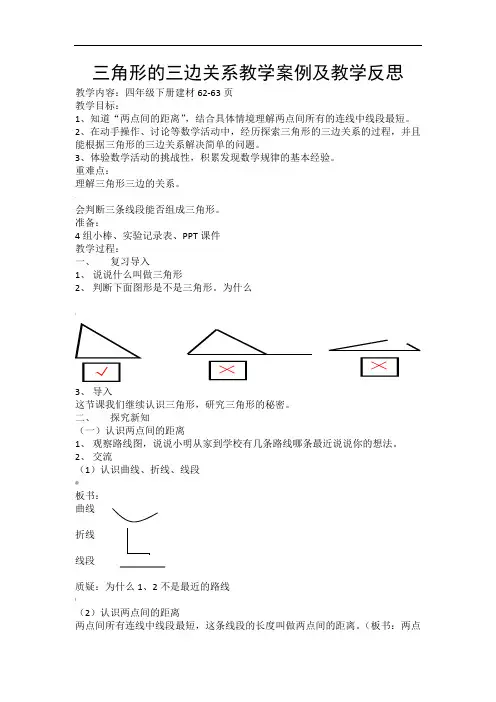 三角形的三边关系教学案例及反思