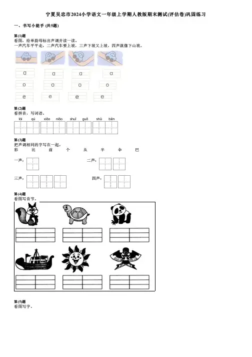 宁夏吴忠市2024小学语文一年级上学期人教版期末测试(评估卷)巩固练习