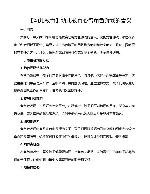 【幼儿教育】幼儿教育心得角色游戏的意义