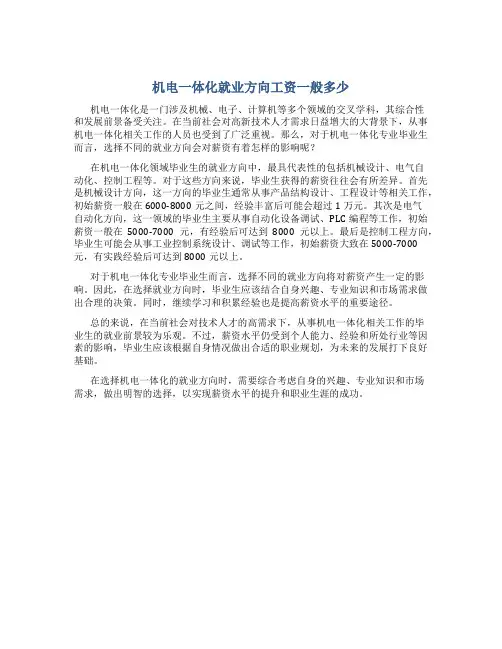机电一体化就业方向工资一般多少