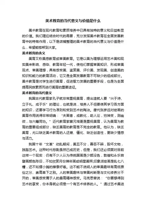 美术教育的当代意义与价值是什么