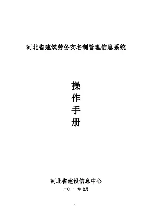 建筑劳务实名制系统操作手册