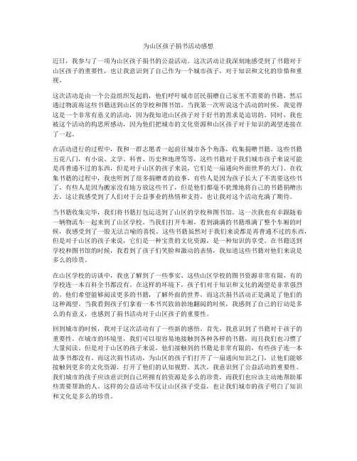 为山区孩子捐书活动感想