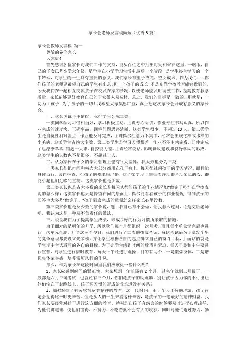 家长会老师发言稿简短(优秀3篇)