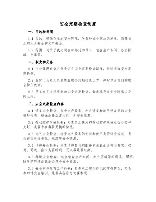 安全定期检查制度