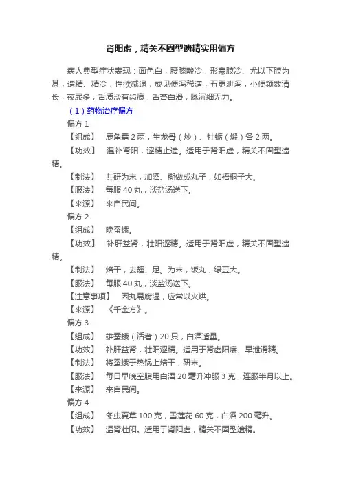 肾阳虚，精关不固型遗精实用偏方