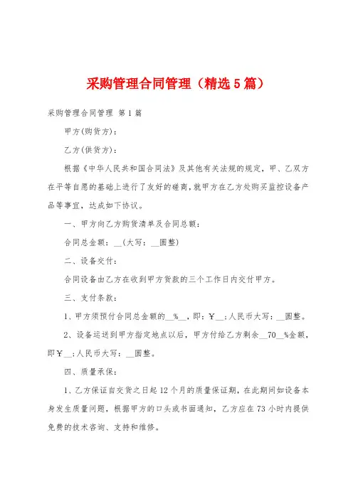采购管理合同管理(精选5篇)