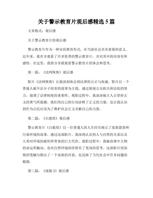 关于警示教育片观后感精选5篇