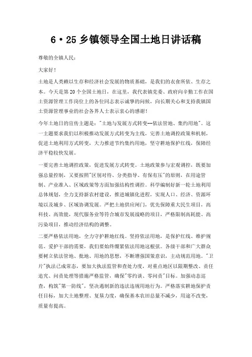 最新-6·25乡镇领导全国土地日讲话稿 精品