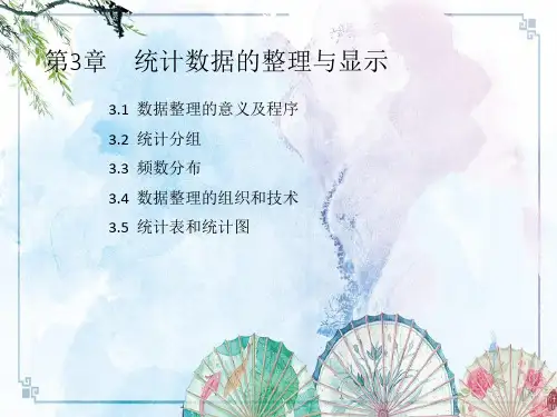 【统计学 精品课件】第3章 统计数据的整理与显示