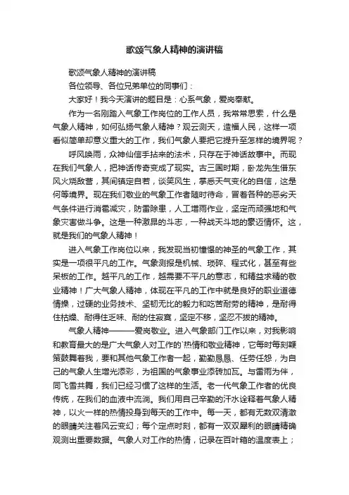 歌颂气象人精神的演讲稿