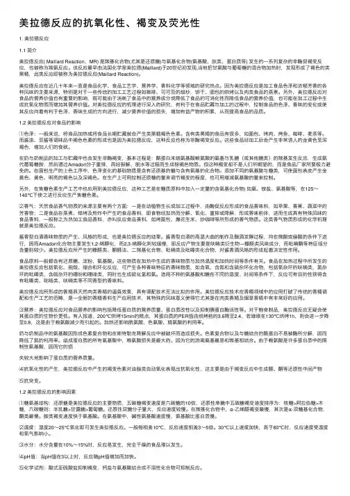 美拉德反应的抗氧化性、褐变及荧光性