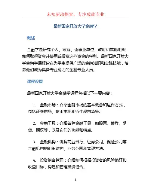 最新国家开放大学金融学