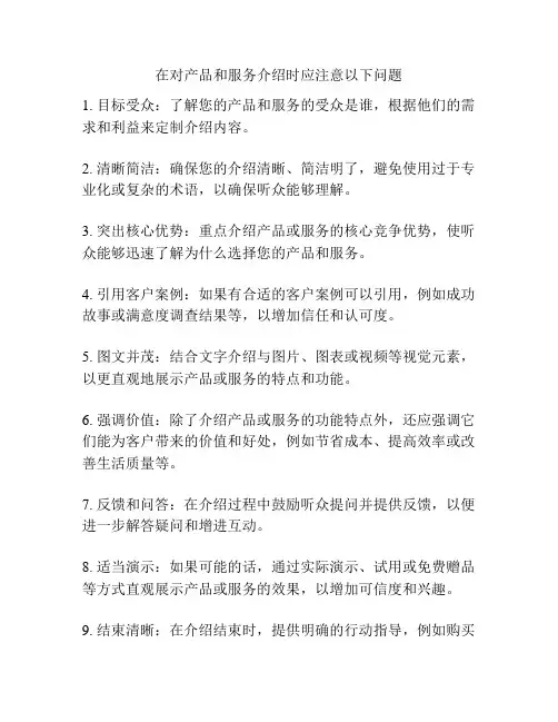 在对产品和服务介绍时应注意以下问题