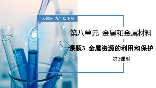 《金属资源的利用和保护》第2课时教学课件