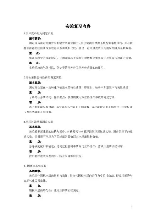 化工原理实验复习大纲