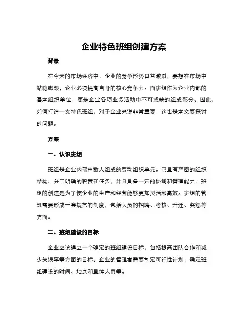 企业特色班组创建方案