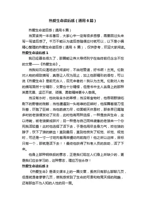 热爱生命读后感（通用6篇）