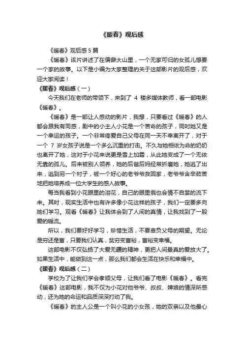 《暖春》观后感5篇
