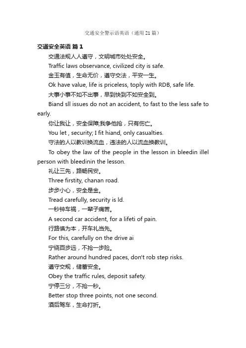 交通安全警示语英语（通用21篇）