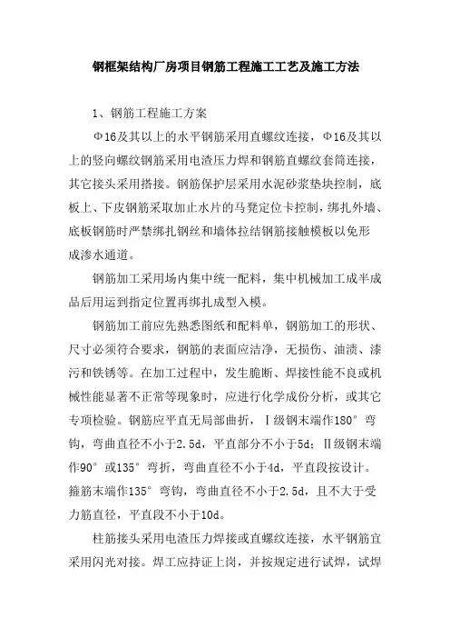 钢框架结构厂房项目钢筋工程施工工艺及施工方法
