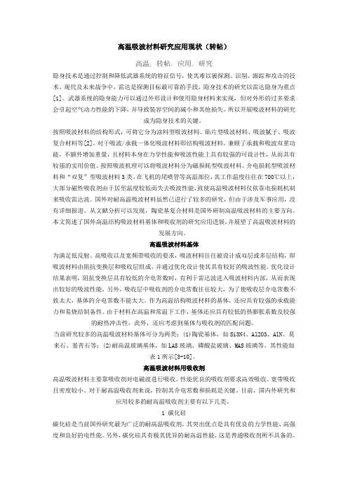 高温吸波材料研究应用现状