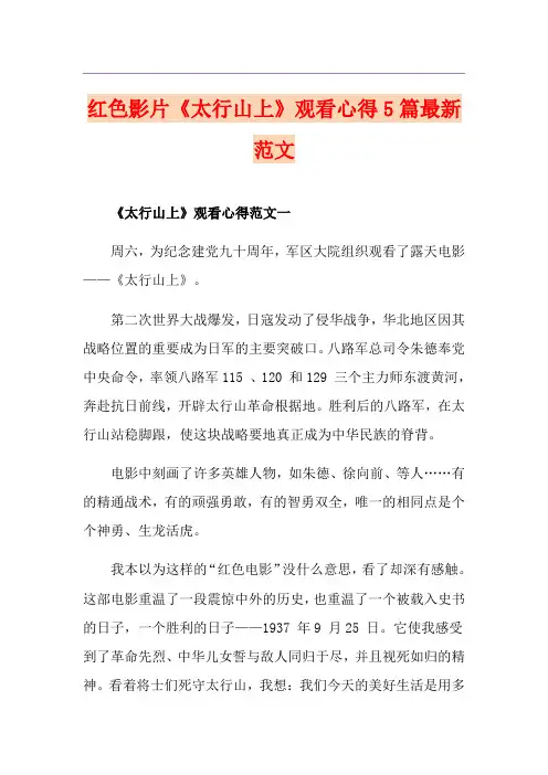 红色影片《太行山上》观看心得5篇最新范文